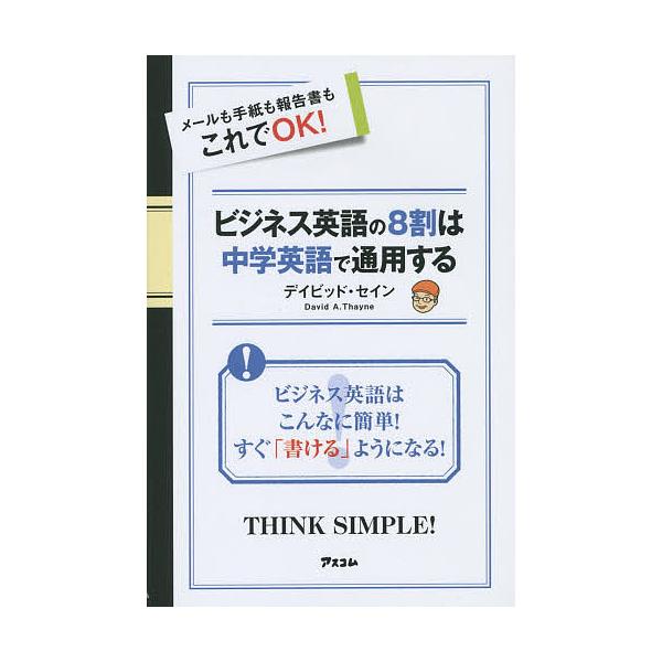 ビジネス英語の8割は中学英語で通用する メールも手紙も報告書もこれでOK!/デイビッド・セイン