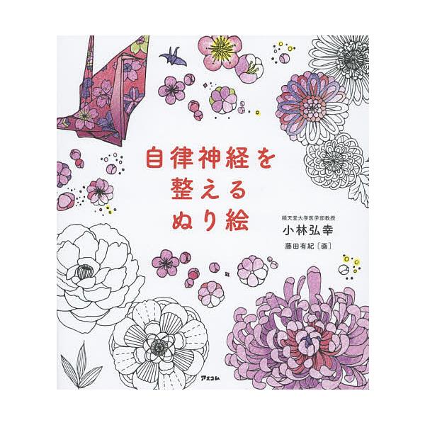 自律神経を整えるぬり絵/小林弘幸/藤田有紀