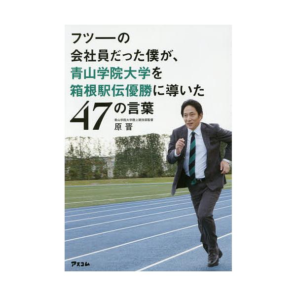 ※商品画像はイメージや仮デザインが含まれている場合があります。帯の有無など実際と異なる場合があります。著:原晋出版社:アスコム発売日:2015年12月キーワード:フツーの会社員だった僕が、青山学院大学を箱根駅伝優勝に導いた４７の言葉原晋 ビ...