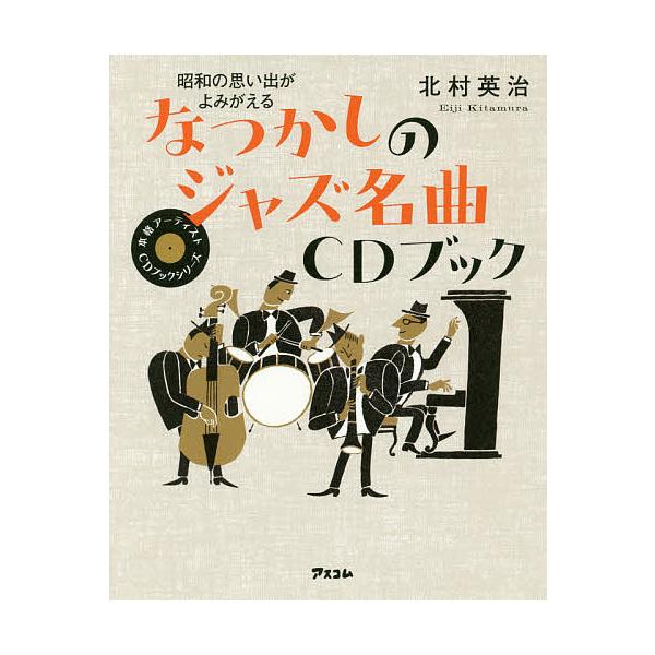 なつかしのジャズ名曲CDブック 昭和の思い出がよみがえる/北村英治