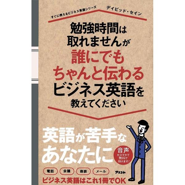 勉強時間は取れませんが誰にでもちゃんと伝わるビジネス英語を教えてください/デイビッド・セイン