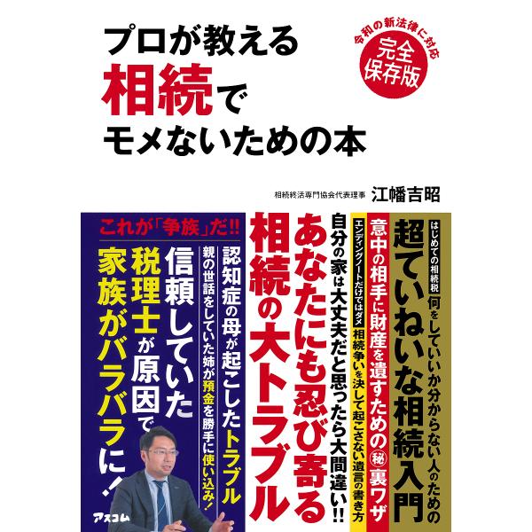 著:江幡吉昭出版社:アスコム発売日:2019年12月キーワード:プロが教える相続でモメないための本完全保存版江幡吉昭 ぷろがおしえるそうぞくでもめないため プロガオシエルソウゾクデモメナイタメ えばた よしあき エバタ ヨシアキ