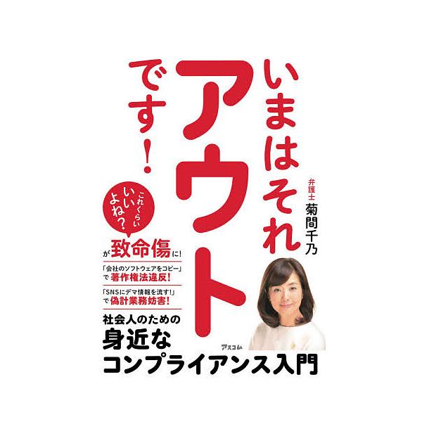いまはそれアウトです! 社会人のための身近なコンプライアンス入門/菊間千乃