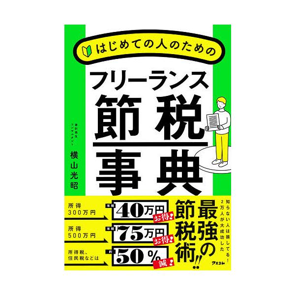 はじめての人のためのフリーランス節税事典/横山光昭