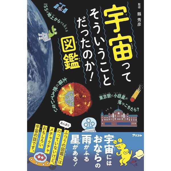 宇宙ってそういうことだったのか!図鑑/縣秀彦
