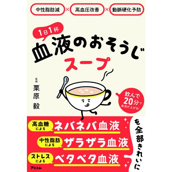1日1杯血液のおそうじスープ 中性脂肪減×高血圧改善×動脈硬化予防/栗原毅