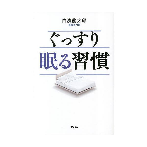 ぐっすり眠る習慣/白濱龍太郎