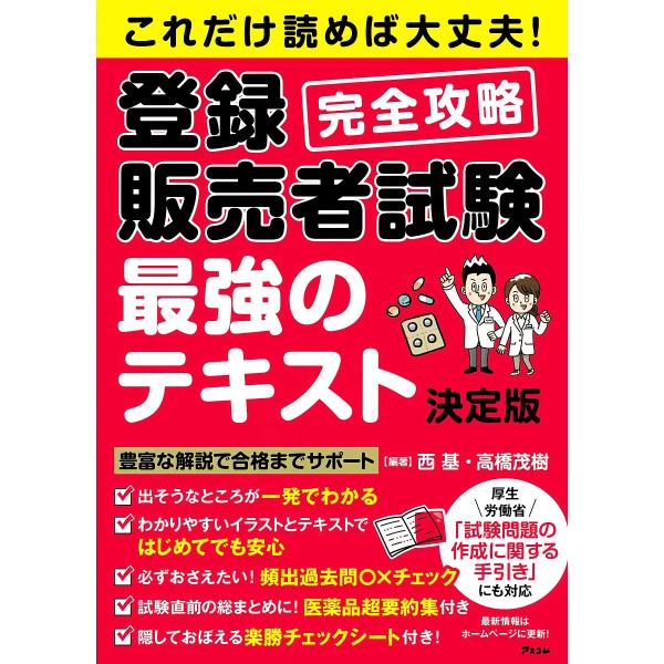 ※商品画像はイメージや仮デザインが含まれている場合があります。帯の有無など実際と異なる場合があります。編著:西基　編著:高橋茂樹出版社:アスコム発売日:2024年11月キーワード:これだけ読めば大丈夫！登録販売者試験完全攻略最強のテキスト西...