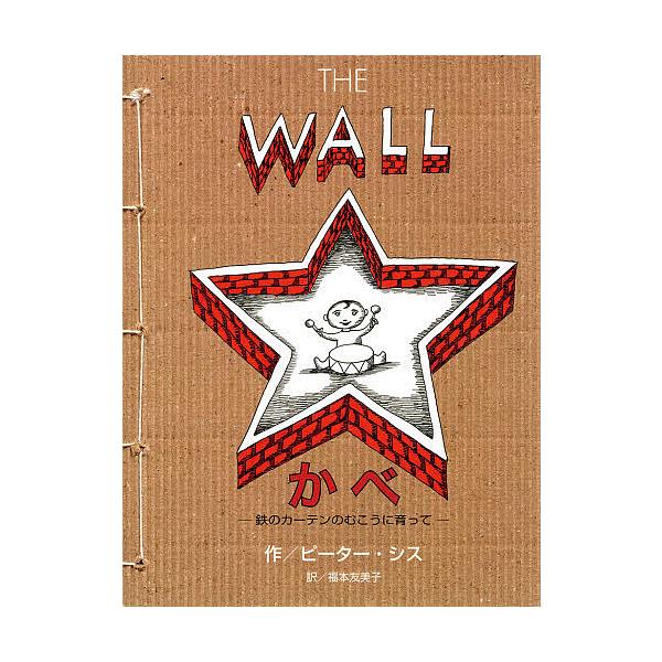 作:ピーター・シス　訳:福本友美子出版社:BL出版発売日:2010年11月キーワード:かべ鉄のカーテンのむこうに育ってピーター・シス福本友美子 かべてつのかーてんのむこうに カベテツノカーテンノムコウニ しす ぴ−た− ＳＩＳ ＰＥＴ シス...