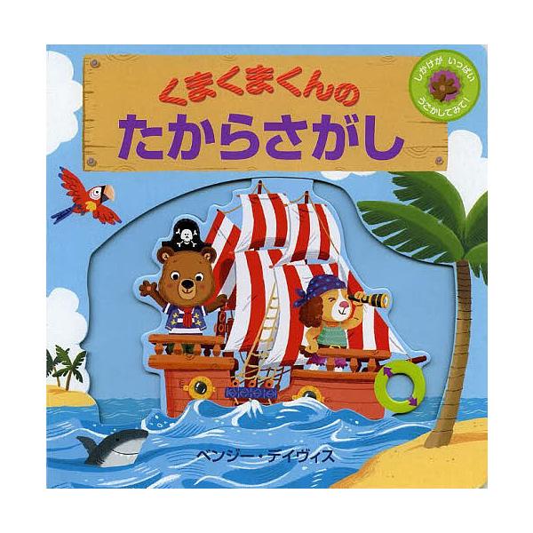 作:ベンジー・デイヴィス出版社:BL出版発売日:2013年07月キーワード:くまくまくんのたからさがししかけがいっぱいうごかしてみて！ベンジー・デイヴィス えほん 絵本 プレゼント ギフト 誕生日 子供 クリスマス 子ども こども くまくま...