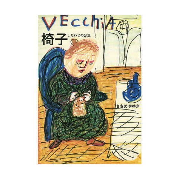 作:ささめやゆき出版社:BL出版発売日:2015年04月キーワード:椅子しあわせの分量ささめやゆき いすしあわせのぶんりよう イスシアワセノブンリヨウ ささめや ゆき ササメヤ ユキ