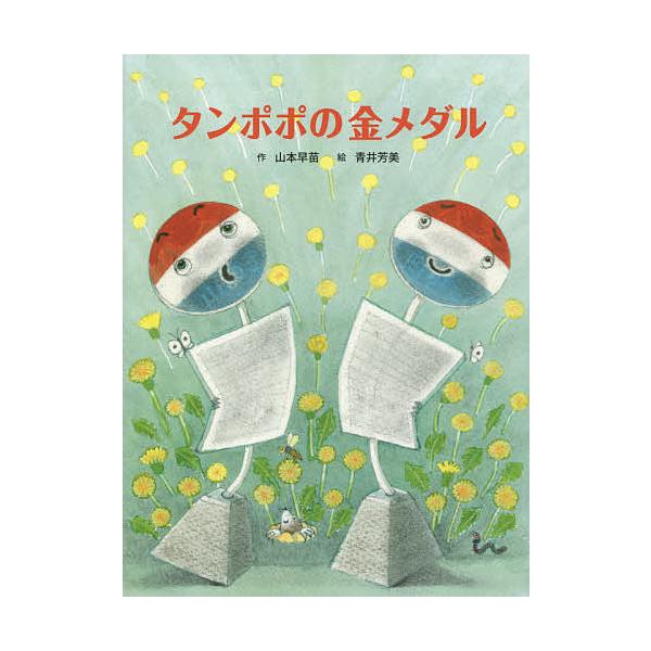 タンポポの金メダル/山本早苗/青井芳美