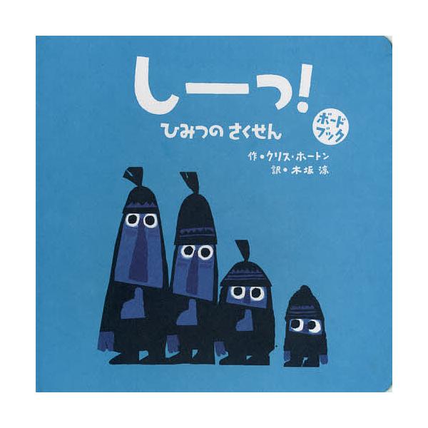 ※商品画像はイメージや仮デザインが含まれている場合があります。帯の有無など実際と異なる場合があります。作:クリス・ホートン　訳:木坂涼出版社:BL出版発売日:2017年04月シリーズ名等:ボードブックキーワード:しーっ！ひみつのさくせんクリ...