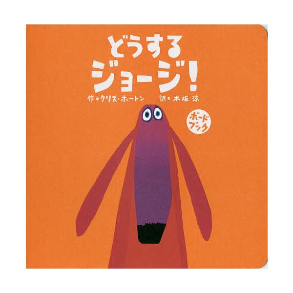 ※商品画像はイメージや仮デザインが含まれている場合があります。帯の有無など実際と異なる場合があります。作:クリス・ホートン　訳:木坂涼出版社:BL出版発売日:2017年04月シリーズ名等:ボードブックキーワード:どうするジョージ！クリス・ホ...