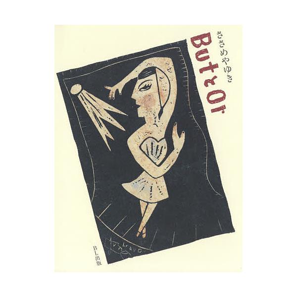 文:ささめやゆき出版社:BL出版発売日:2019年02月キーワード:ButとOrささめやゆき ばつととおあＢＵＴ／と／ＯＲ バツトトオアＢＵＴ／ト／ＯＲ ささめや ゆき ササメヤ ユキ