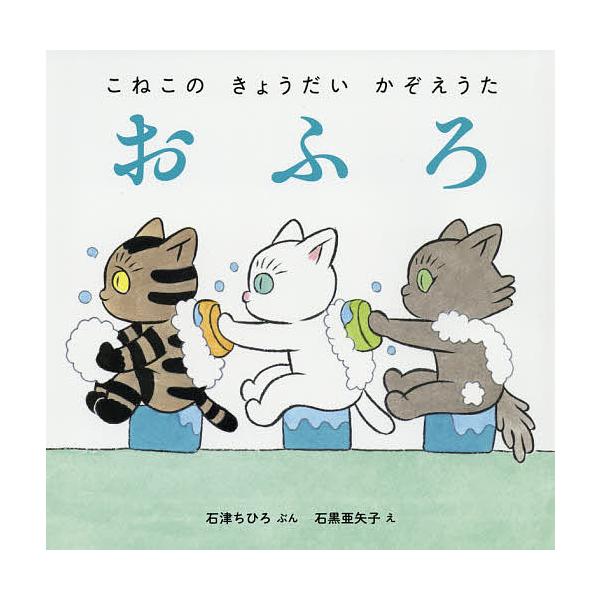 条件付 10 相当 こねこのきょうだいかぞえうた 1 石津ちひろ 石黒亜矢子 子供 絵本 条件はお店topで Bk Bookfan 送料無料店 通販 Yahoo ショッピング