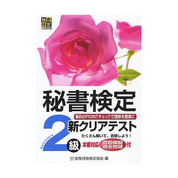 秘書検定新クリアテスト2級 事例のPOINTチェックで理解を確実に/実務技能検定協会