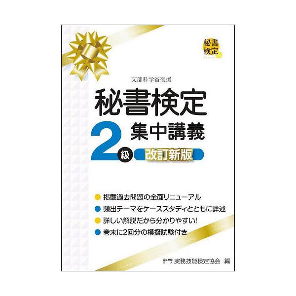 秘書検定2級集中講義/実務技能検定協会
