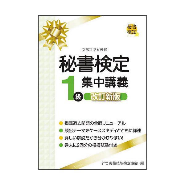 秘書検定1級集中講義/実務技能検定協会
