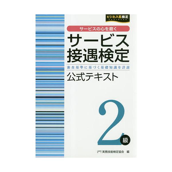 サービス接遇検定2級公式テキスト 審査基準に基づく基礎知識を詳説/実務技能検定協会