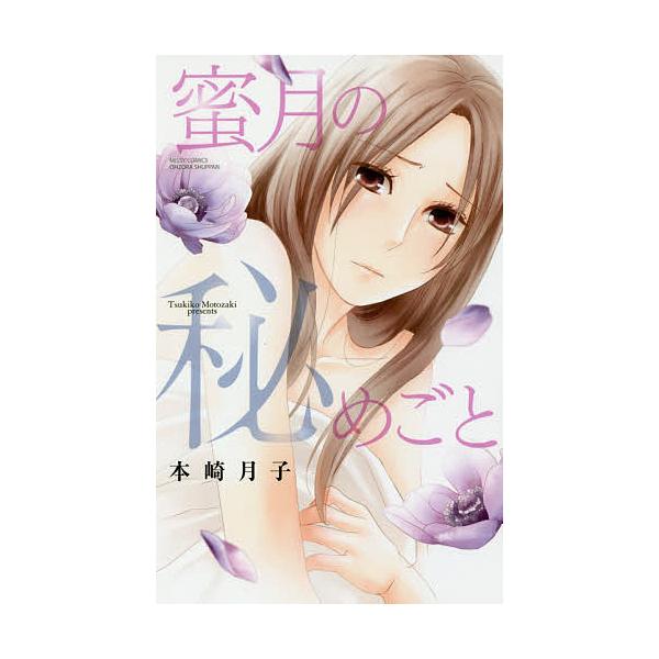 蜜月の秘めごと 本崎月子 Buyee Buyee 提供一站式最全面最專業現地yahoo Japan拍賣代bid代拍代購服務bot Online