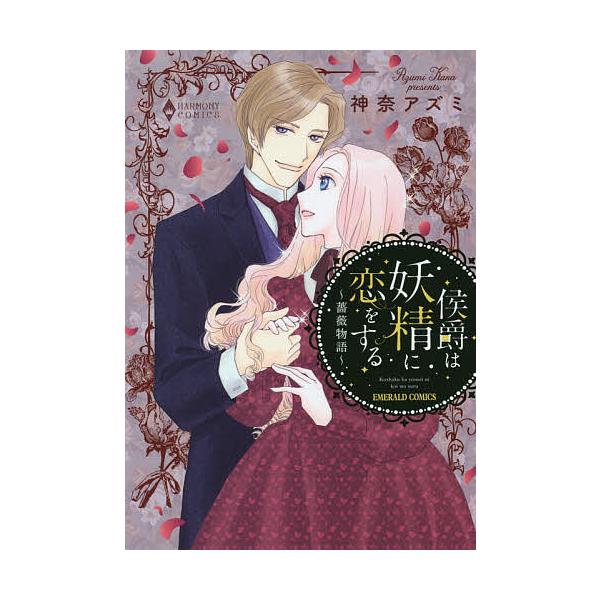 侯爵は妖精に恋をする〜薔薇物語〜/神奈アズミ