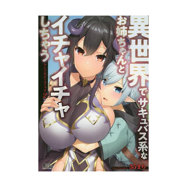 異世界でサキュバス系な アンソロジー 2