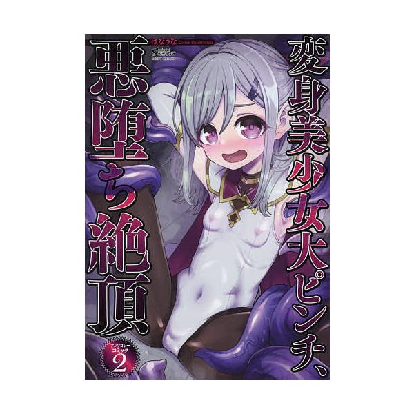 変身美少女大ピンチ、悪 アンソロジー 2
