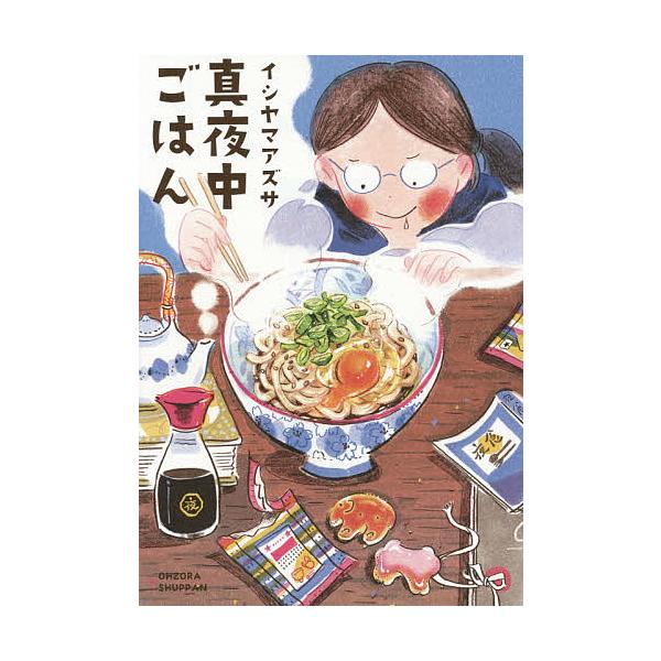 日曜はクーポン有 真夜中ごはん イシヤマアズサ Buyee 日本代购平台 产品购物网站大全 Buyee一站式代购 Bot Online