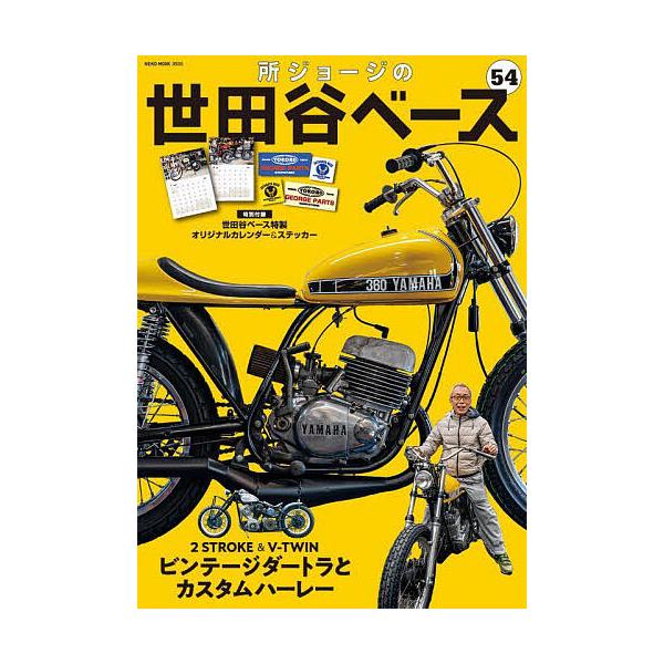所ジョージの世田谷ベース 54冊セット Vol.1～54 所ジョージの世田谷ベース 54 : bookfan - 通販 - Yahoo!ショッピング