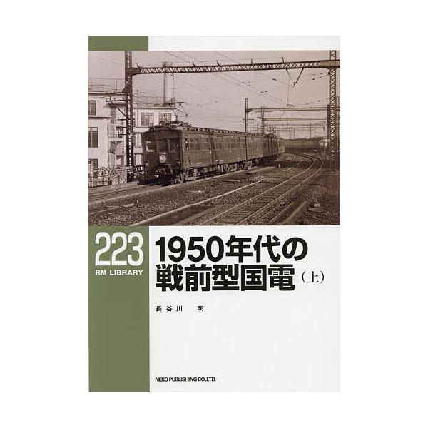 1950年代の戦前型国電 上/長谷川明