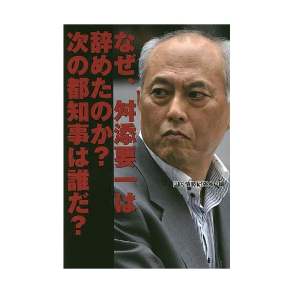 条件付 10 相当 なぜ 舛添要一は辞めたのか 次の都知事は誰だ 国内情勢研究会 条件はお店topで Bk Bookfan 送料無料店 通販 Yahoo ショッピング