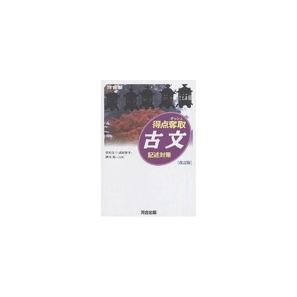 毎日クーポン有 得点奪取古文 記述対策 竹村良三 Dejapan เสนอราคาและซ อญ ป นท ม ค านายหน า 0