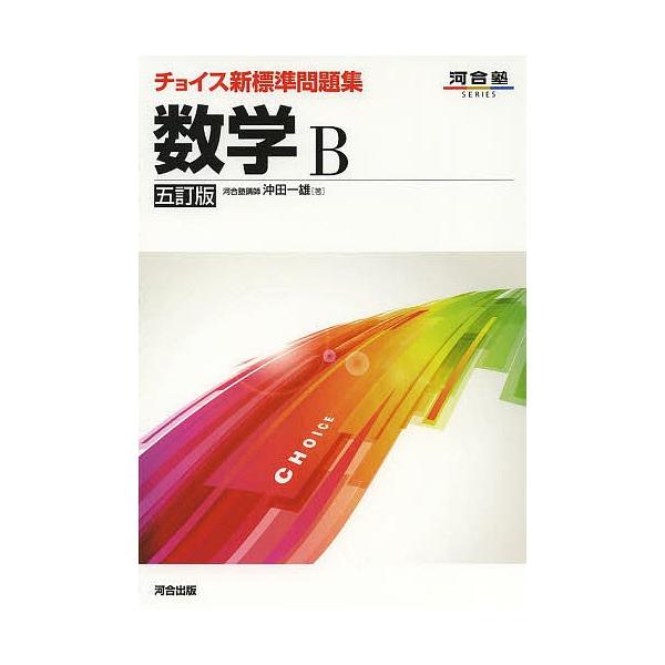 チョイス新標準問題集数学b 沖田一雄 Bk Bookfan 送料無料店 通販 Yahoo ショッピング