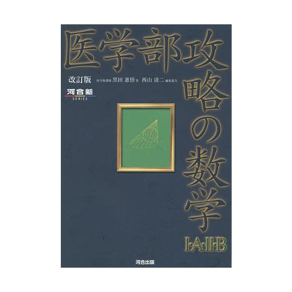 【条件付＋10％相当】医学部攻略の数学１・A・２・B/黒田惠悟/西山清二【条件はお店TOPで】