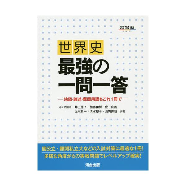 世界史最強の一問一答 地図・論述・難関用語もこれ1冊で/井上徳子/加藤和樹/金貞義