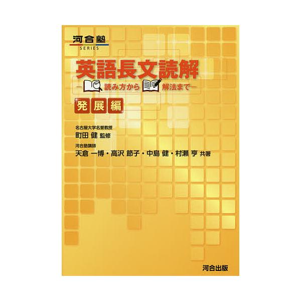 英語長文読解 読み方から解法まで 発展編/町田健/天倉一博/高沢節子