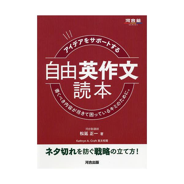 アイデアをサポートする自由英作文読本 書くべき内容が尽きて困っているキミのために。/松延正一/KathrynA．Craft