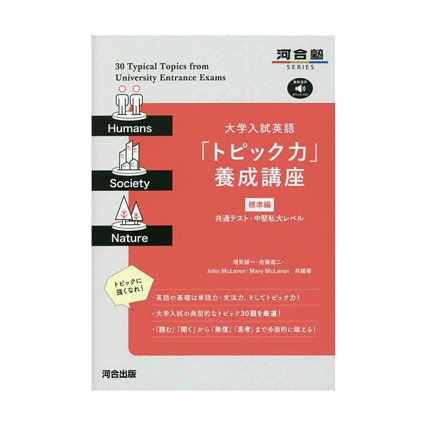 大学入試英語「トピック力」養成講座 標準編/増見誠一/著佐藤進二/著JohnMcLaren