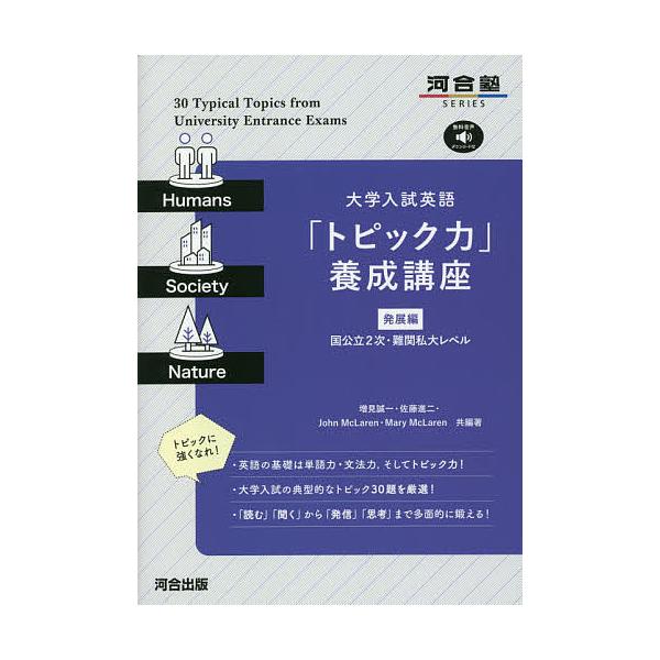 大学入試英語「トピック力」養成講座 発展編/増見誠一/著佐藤進二/著JohnMcLaren