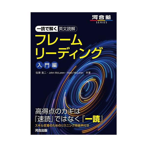 一読で解く英文読解フレームリーディング 入門編/佐藤進二/JohnMcLaren/MaryMcLaren