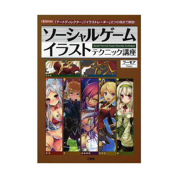 日曜はクーポン有 ソーシャルゲームイラストテクニック講座 アートディレクター イラストレーター ２つの視点で解説 フーモア Io編集部 Bookfan Paypayモール店 通販 Paypayモール