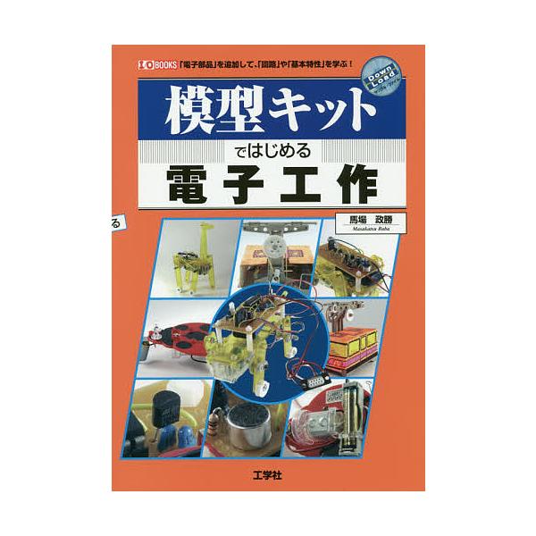 模型キットではじめる電子工作 「電子部品」を追加して、「回路」や「基本特性」を学ぶ!/馬場政勝/IO編集部