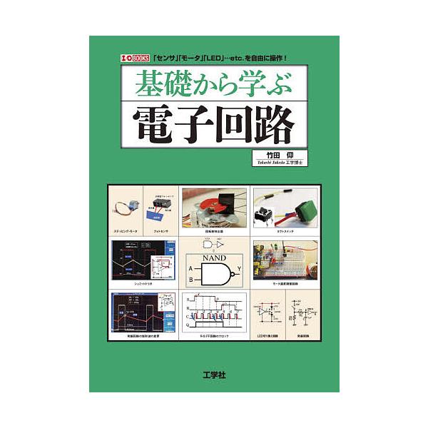 基礎から学ぶ電子回路 「センサ」「モータ」「LED」…etc.を自由に操作!/竹田仰