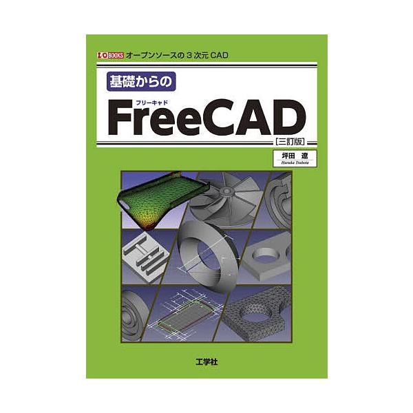 条件付 10 相当 基礎からのfreecad オープンソースの3次元cad 坪田遼 条件はお店topで Bk Bookfan 送料無料店 通販 Yahoo ショッピング