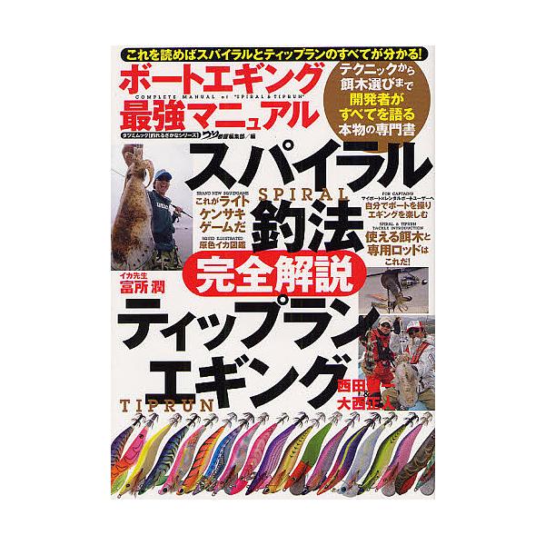 編:つり情報編集部出版社:辰巳出版発売日:2011年10月シリーズ名等:タツミムック 釣れるさかなシリーズキーワード:ボートエギング最強マニュアルスパイラル釣法＆ティップランエギング完全解説つり情報編集部 ぼーとえぎんぐさいきようまにゆある...