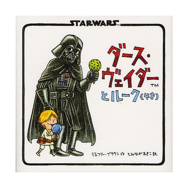 作:ジェフリー・ブラウン　訳:とみながあきこ出版社:辰巳出版発売日:2012年06月キーワード:ダース・ヴェイダーとルーク〈４才〉ジェフリー・ブラウンとみながあきこ だーすヴえいだーとるーくよんさい ダースヴエイダートルークヨンサイ ぶらう...