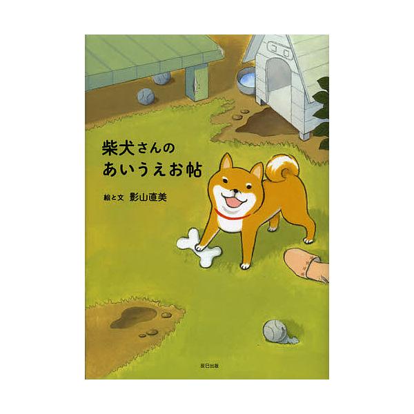 絵:影山直美出版社:辰巳出版発売日:2012年11月キーワード:柴犬さんのあいうえお帖影山直美 しばいぬさんのあいうえおちよう シバイヌサンノアイウエオチヨウ かげやま なおみ カゲヤマ ナオミ