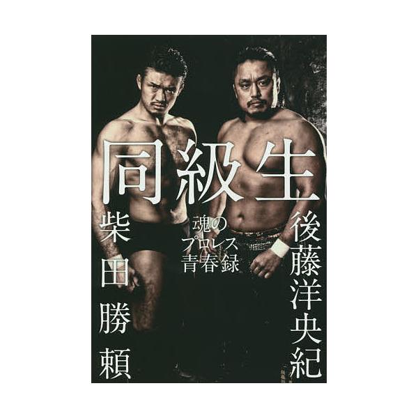 著:後藤洋央紀　著:柴田勝頼出版社:辰巳出版発売日:2014年12月シリーズ名等:G SPIRITS BOOK Vol．４キーワード:同級生魂のプロレス青春録後藤洋央紀柴田勝頼 どうきゆうせいたましいのぷろれすせいしゆんろくじー ドウキユウ...