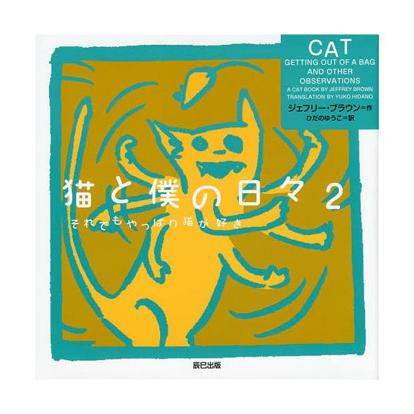 作:ジェフリー・ブラウン　訳:ひだのゆうこ出版社:辰巳出版発売日:2014年12月巻数:2巻キーワード:猫と僕の日々２ジェフリー・ブラウンひだのゆうこ ねことぼくのひび２それでも ネコトボクノヒビ２ソレデモ ぶらうん じえふり− ＢＲＯＷ ...